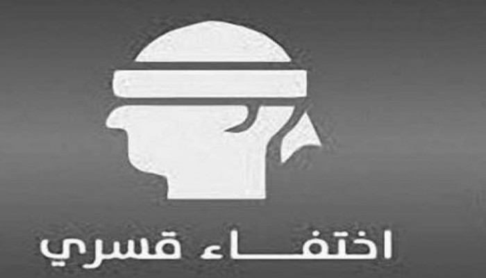 جريمة الإخفاء القسري:أكثر من ثلاث سنوات ونصف بحق "أحمد سعيد"