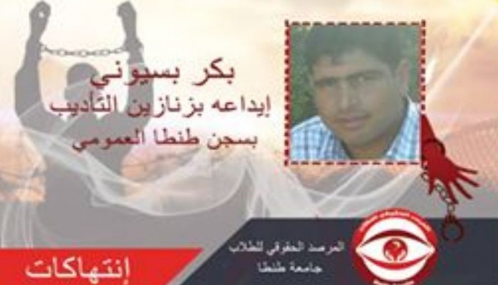 إستغاثات من ذوي المعتقل "بكر بسيوني" من إيداعه في زنازين التأديب بسجن طنطا العمومي