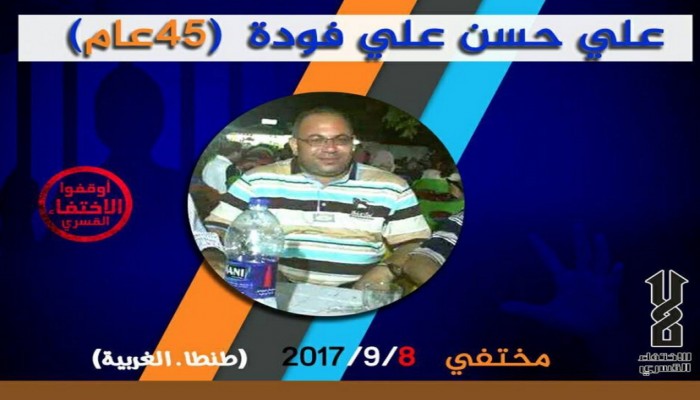 "على فوده" مختفي قسريا لليوم الـ 19 على التوالي