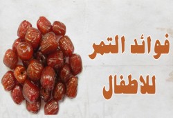 متى يمكنكِ تقديم التمر لطفلكِ الرضيع؟