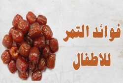 متى يمكنكِ تقديم التمر لطفلكِ الرضيع؟