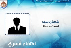 أكثر من أسبوعين والأمن يخفي "شعبان سيد" قسرا