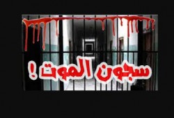 "نداء إلى أصحاب الضمائر من سجن العقرب"