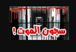 "نداء إلى أصحاب الضمائر من سجن العقرب"