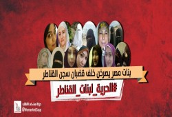 “الحرية لبنات القناطر” حملة لفضح الجرائم ضد المعتقلات