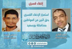 استمرار الإخفاء القسري بحق "مصطفى الحوت" و"أحمد النادي" من بورسعيد