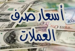 تعرف إلى سعر الدولار اليوم الجمعة