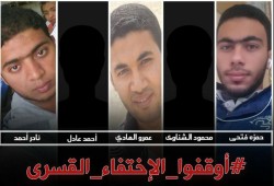 أمن الشرقية يخفي قسريا 5 من المواطنين لليوم الـخامس