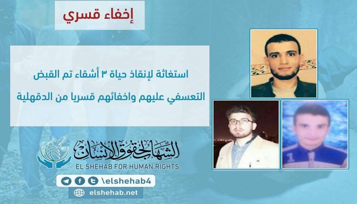استغاثة لإنقاذ حياة 3 أشقاء تم القبض التعسفي عليهم واخفائهم قسريا من الدقهلية