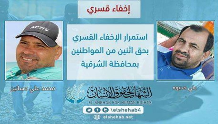 استمرار الإخفاء القسري بحق اثنين من المواطنين في الشرقية