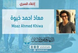 استمرار الإخفاء القسري بحق الشاب "معاذ احمد خيوة" من البحيرة