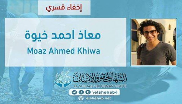 استمرار الإخفاء القسري بحق الشاب "معاذ احمد خيوة" من البحيرة