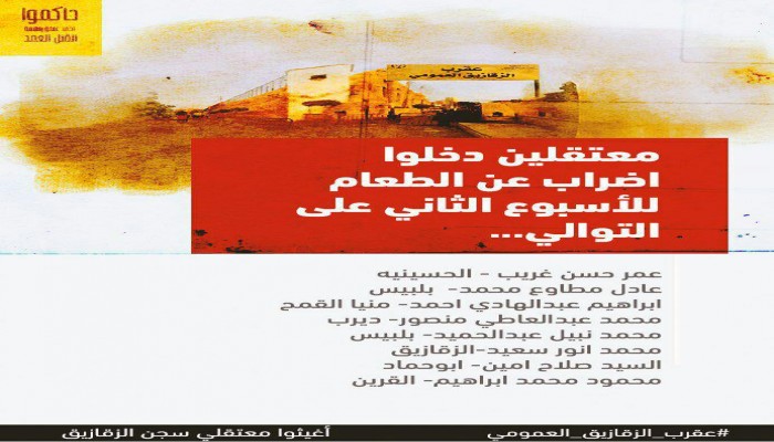 سلطات عقرب الزقازيق العمومي تواصل انتهاكاتها بحق المعتقلين