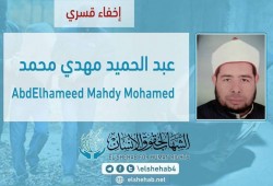 استمرار الإخفاء القسري بحق المواطن "عبدالحميد مهدي" من القليوبية