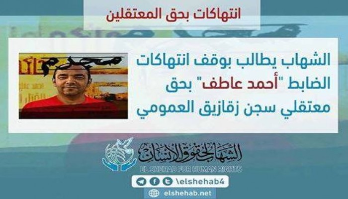 الشهاب يطالب بوقف انتهاكات الضابط "أحمد عاطف" بحق معتقلي سجن زقازيق العمومي