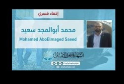 استمرار الإخفاء القسري بحق المهندس "محمد أبوالمجد سعيد" منذ القبض التعسفي عليه بالإسكندرية