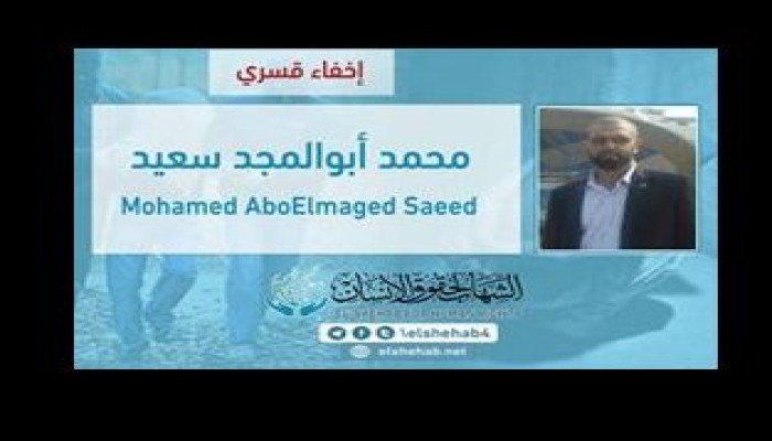 استمرار الإخفاء القسري بحق المهندس "محمد أبوالمجد سعيد" منذ القبض التعسفي عليه بالإسكندرية