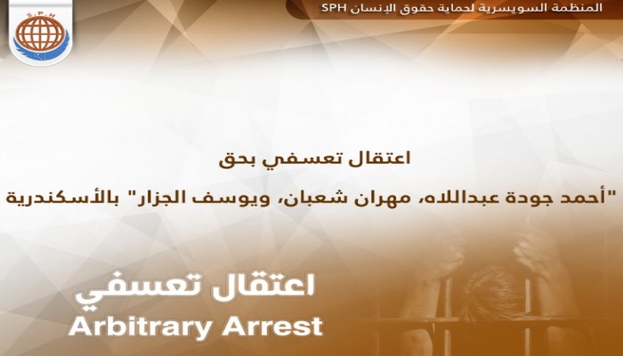 اعتقال 3 بالإسكندرية في حملة مداهمات جديدة