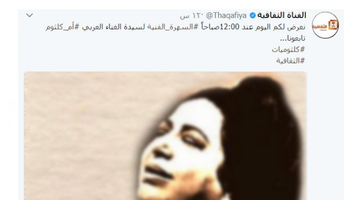 غضب سعودي بعد إعلان تلفزيون المملكة عن عرض حفلات "أم كلثوم"
