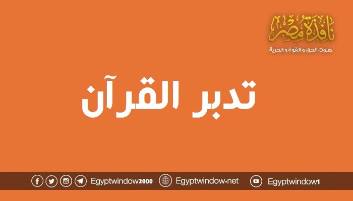 تدبر القرأن