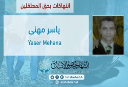 تدهور الحالة الصحية للمعتقل ياسر مهني ببني سويف