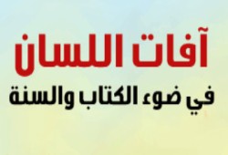 آفات اللسان في ضوء الكتاب والسنة
