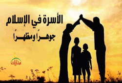 الأُسْـرة التي ينشدُهـا الإســلام