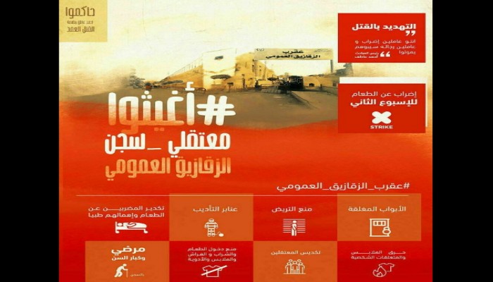 "عقرب الزقازيق العمومي" يواصل تجويع المعتقلين للأسبوع الثالث