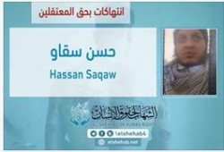 التعذيب والإنفرادي.. أبرز الإنتهاكات بحق المحامي"حسن سقاو" المعتقل بسجن قنا