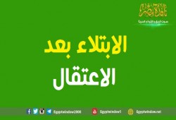 الابتلاء بعد الاعتقال