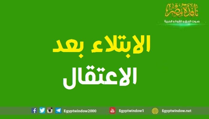 الابتلاء بعد الاعتقال