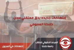 انتهاكات جديده بحق معتقلي سجن طنطا العمومي