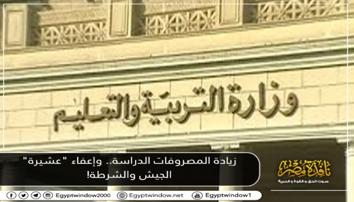 زيادة المصروفات الدراسة.. وإعفاء "عشيرة" الجيش والشرطة!