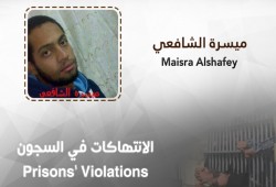 "ميسرة الشافعي" طالب معتقل يتعرض لانتهاكات واسعة بسجن جمصة