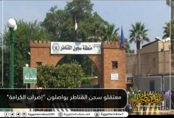 معتقلو سجن القناطر يواصلون "إضراب الكرامة"