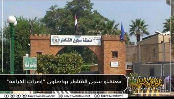 معتقلو سجن القناطر يواصلون "إضراب الكرامة"