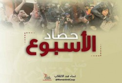 نساء ضد الانقلاب تنشر: "حصاد أسوع من الانتهاكات بحق المرأة المصرية"