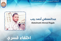 عبدالمعطي أحمد رجب يتعرض للاختفاء القسري لليوم الـ 16 على التوالي