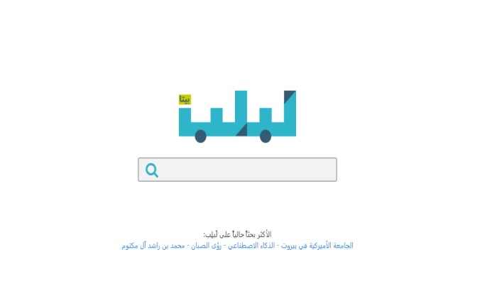 "لَبلِب" محرك بحث عربي معتمد على الذكاء الاصطناعي