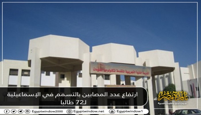 ارتفاع عدد المصابين بالتسمم في الإسماعيلية لـ72 طالبا