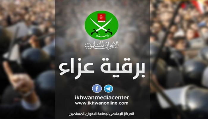 الإخوان المسلمون يحتسبون عند الله الحاج "عبد المنعم دحروج"
