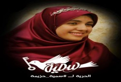 داخلية الانقلاب تواصل الاخفاء القسري بحق المعتقلة "سمية ماهر" لليوم الحادي عشر