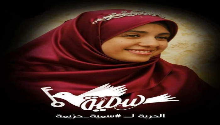 داخلية الانقلاب تواصل الاخفاء القسري بحق المعتقلة "سمية ماهر" لليوم الحادي عشر