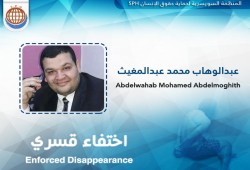 أمن المنوفية يخفي قسريًا "عبد الوهاب محمد" لليوم الثالث على التوالي