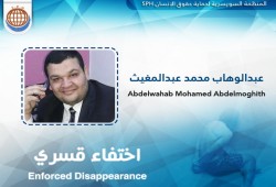 أمن المنوفية يخفي قسريًا "عبد الوهاب محمد" لليوم الثالث على التوالي