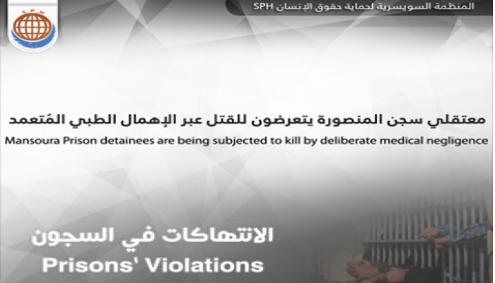 المعتقلون بسجن المنصورة العمومي يؤكدون تعرضهم للقتل البطئ بإهمال طبي مٌتعمد.