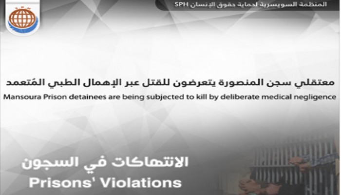 المعتقلون بسجن المنصورة العمومي يؤكدون تعرضهم للقتل البطئ بإهمال طبي مٌتعمد.