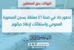 مناشدات لإنقاذ حياة 46 معتقلا في "المنصورة"