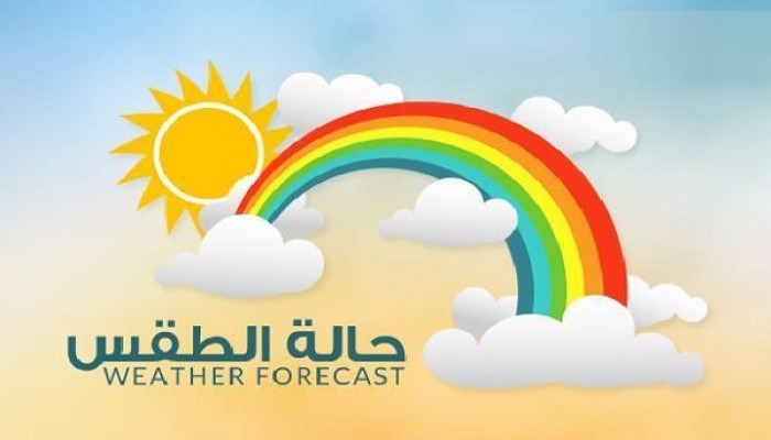 تعرف على الطقس وبيان درجات الحرارة