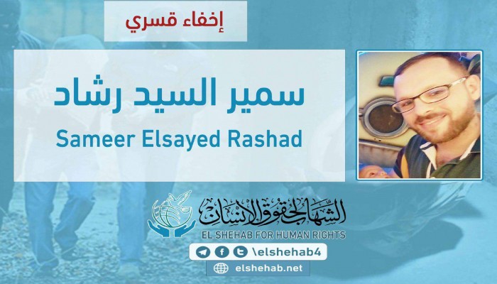اختفاء الشاب سمير السيد رشاد قسريًا بالسويس